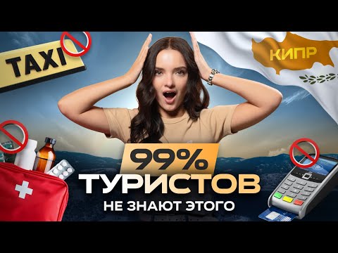 Видео: Жизнь на Кипре глазами новичка. Культурный ШОК