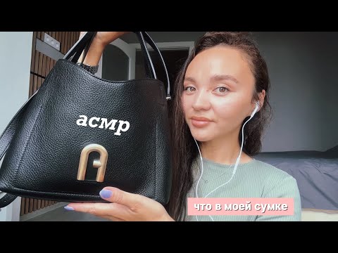 Видео: АСМР: что в моей сумке ✨
