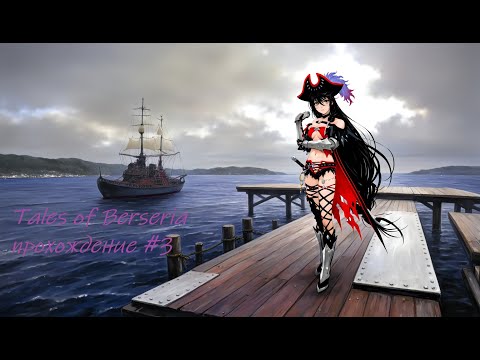 Видео: Tales of Berseria прохождение часть 3