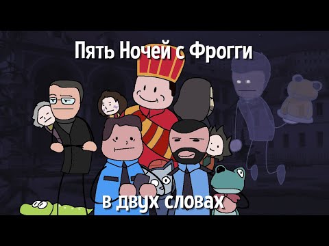 Видео: Пять Ночей с Фрогги (серия игр) в двух словах