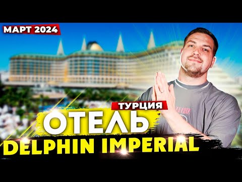 Видео: Отпуск в Турции полный обзор отеля DELPHIN IMPERIAL МАРТ 2024