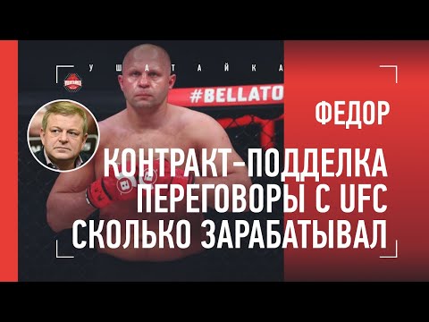 Видео: ФЕДОР: поддельный контракт с Pride и матерщинник Дана Уайт - ВСЯ ПРАВДА от Финкельштейна