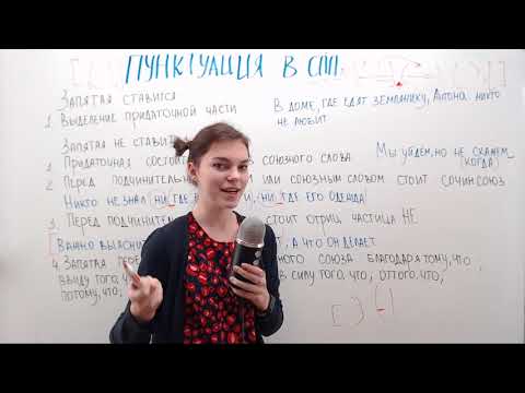 Видео: Пунктуация в спп (в сложноподчиненном предложении)