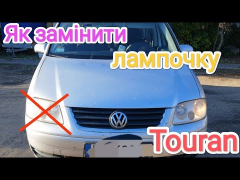 Видео: Як замінити лампочку Volkswagen Touran 