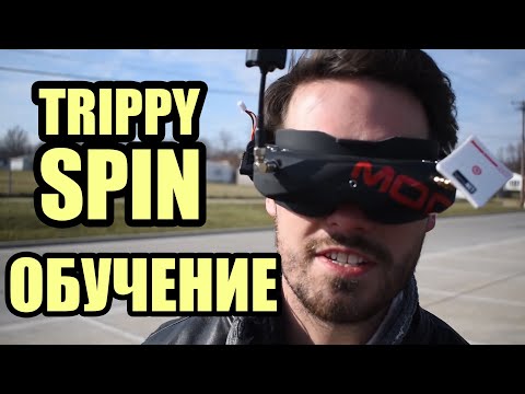 Видео: Перевод Le Drib Как сделать обратную орбиту (TRIPPY SPIN inverse orbit) русская озвучка