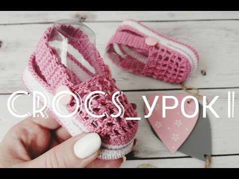 Видео: Видео курс по вязанию пинеток крючком CROCS _Урок 1_Подошва и боковые части подошвы