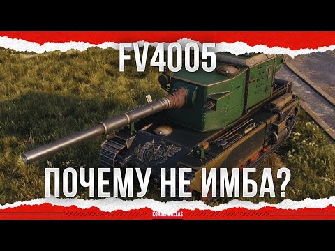 Видео: ПОЧЕМУ НЕ ИМБА? - FV4005