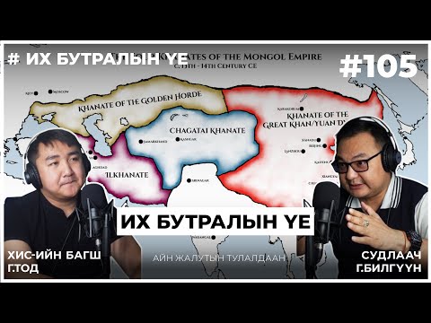 Видео: Их бутралын үе #3 Айн Жалутын Тулалдаан