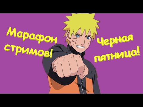 Видео: Марафон стримов на черную пятницу !! Тени Пика !!!