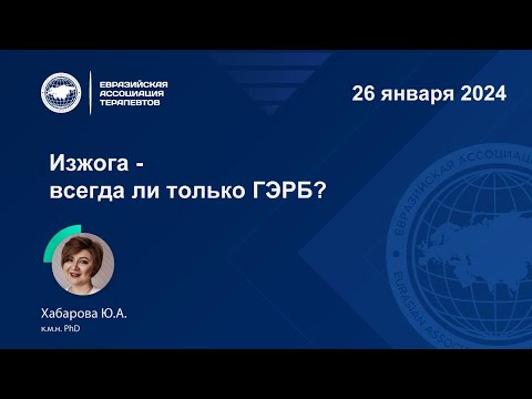Видео: Лекция: Изжога - всегда ли только ГЭРБ?
