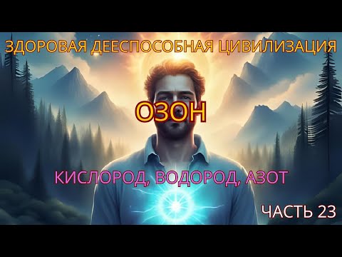Видео: Озон
