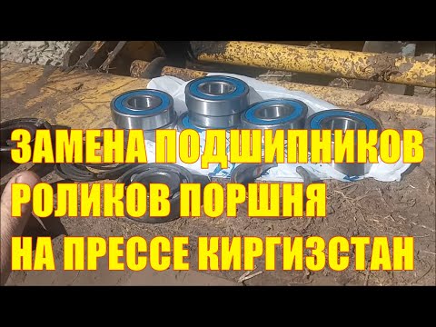 Видео: Замена подшипников роликов поршня на прессе Киргизстан