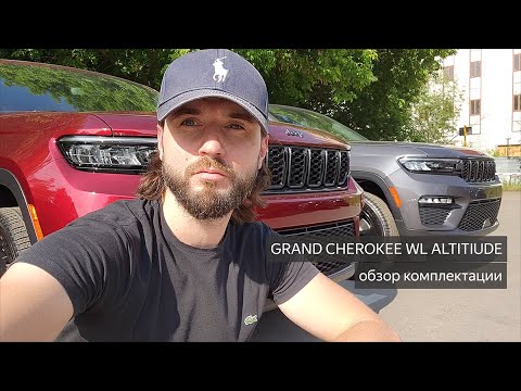 Видео: Grand Cherokee WL Altitude 2023 - обзор комплектации нового Гранд Чероки.