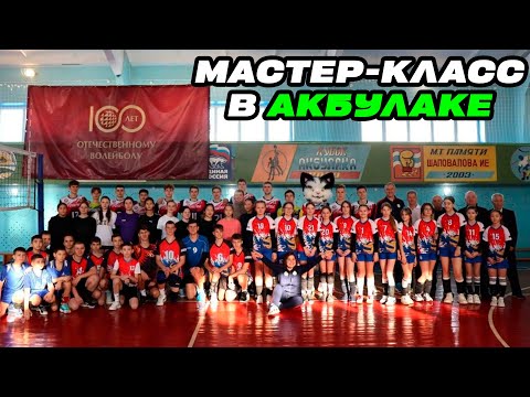 Видео: Мастер-класс от "Нефтяник-УОР" в Акбулаке