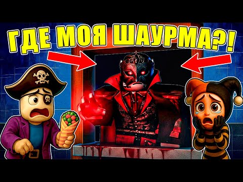 Видео: 😱ГОТОВИМ ШАУРМУ ЧТОБЫ ПЕРЕЖИТЬ НОЧНУЮ СМЕНУ В ДОРОЖНОЙ ШАВАРМЕ В РОБЛОКС!