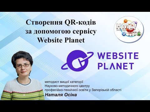 Видео: Створення QR-кодів за допомогою сервісу Website Planet