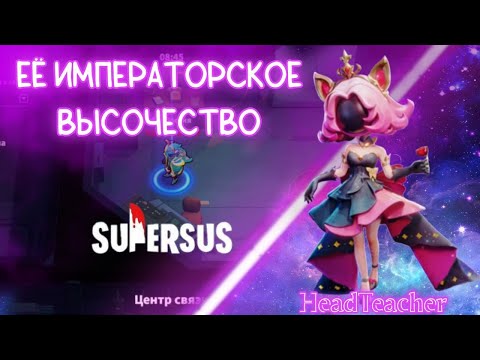 Видео: ЕЁ ВЕЛИЧЕСТВО ИМПЕРАТРИЦА | Super SUS - Кто предатель?