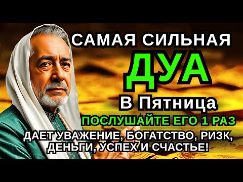 Видео: 🌹САМАЯ СИЛЬНАЯ Дуа в ПЯТНИЦА, Все желания сбываются Очень сложныепроблемы будут решены #дуа🌹