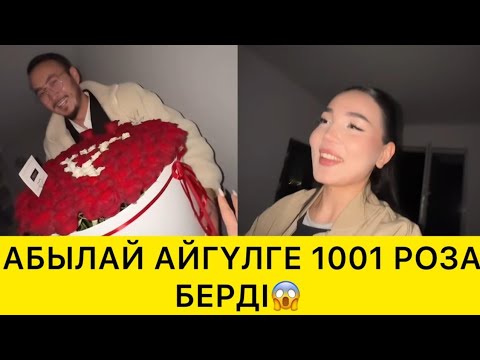 Видео: АБЫЛАЙ АЙГҮЛГЕ 1001 РОЗА БЕРДІ😱