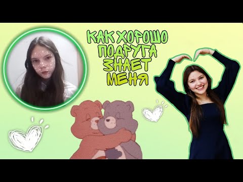 Видео: КАК ХОРОШО ПОДРУГА ЗНАЕТ МЕНЯ 😙💚