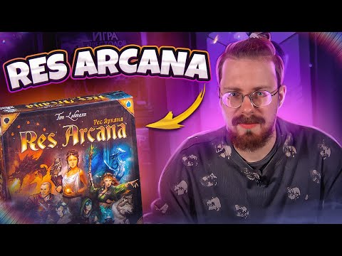 Видео: Обзор игры Res Arcana. Лучшая игра на построение комбинаций?