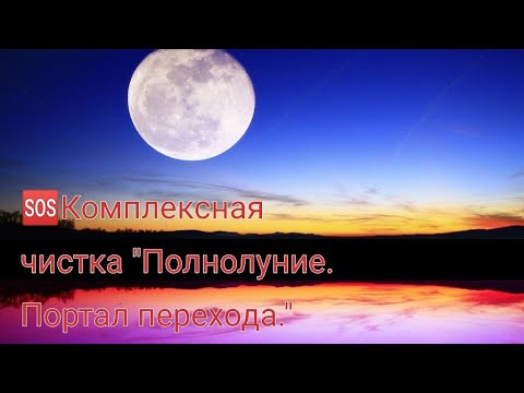 Видео: 🆘Комплексная чистка "Полнолуние🌕 Портал перехода 🙌✨🌈✨