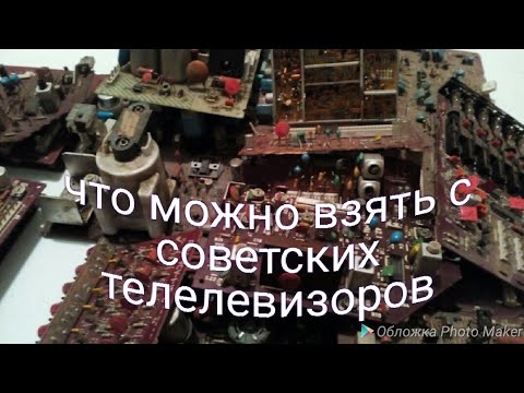 Видео: (драгметаллы в телевизоре) что можно взять