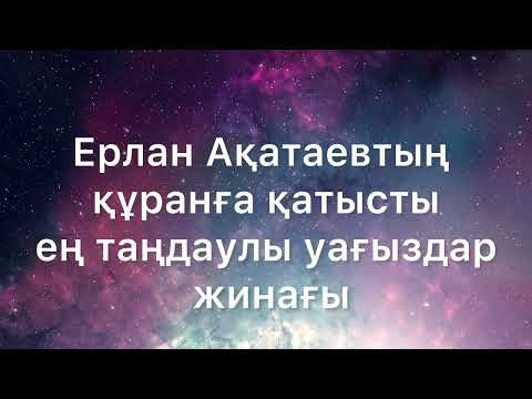 Видео: Ең таңдаулы Құранға қатысты уағыздар. #Ерлан Ақатаев