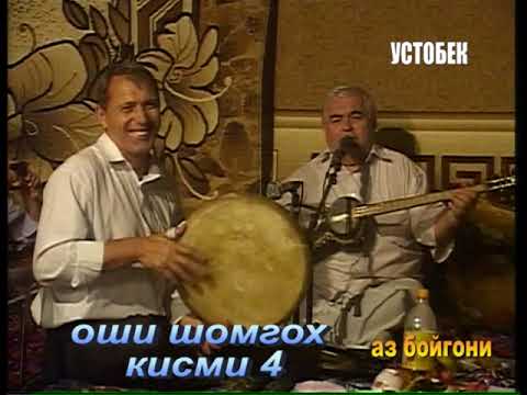 Видео: Оши шомгохи Кисми 4