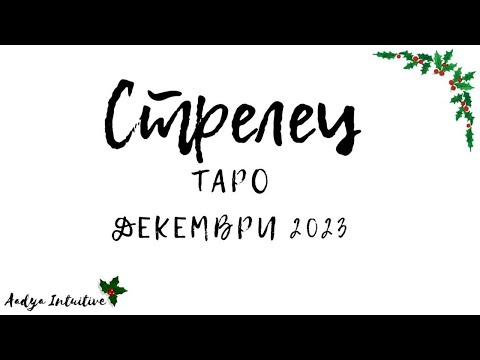 Видео: Стрелец ♐ Таро ❤️ Ще отворите ли? Декември 2023