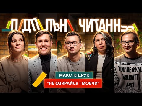 Видео: Макс Кідрук – "НЕ ОЗИРАЙСЯ І МОВЧИ" х Степанисько, Зухвала, Качура, Чубаха | Підпільні Читання #1