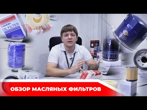 Видео: Обзор масляных фильтров, Оригинал или Аналоги? REALPARTS подскажет!