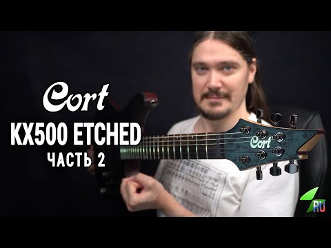 Видео: Cort KX500 Etched - Подробный обзор. Часть 2