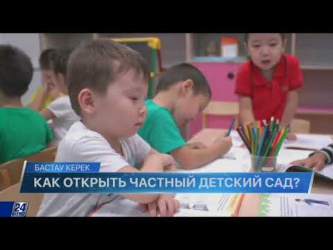 Видео: Как открыть частный детский сад?