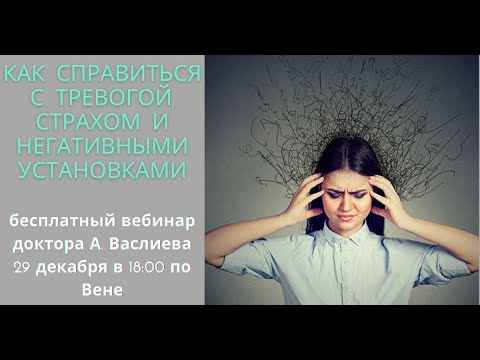 Видео: Как справиться с тревогой, страхом и негативными установками. Вебинар от 29.12.20