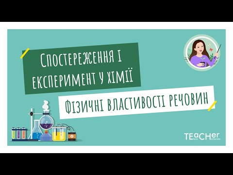 Видео: Як вивчають речовини. Спостереження і експеримент у хімії. Фізичні властивості речовин