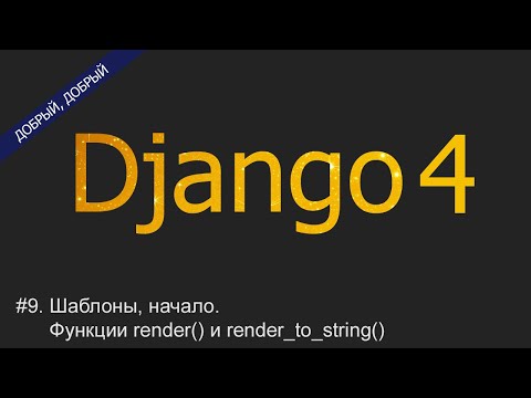 Видео: #9. Шаблоны, начало. Функции render() и render to string() | Уроки по Django 4