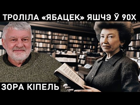 Видео: ЗОРА КИПЕЛЬ. УЧИЛА БЕЛАРУСОВ БЫТЬ БЕЛАРУСАМИ
