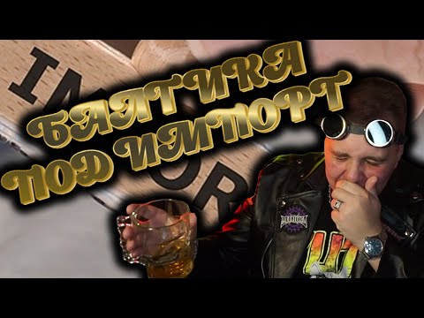 Видео: БАЛТИКА ПОД ИМПОРТ ⟾ Обзор пива "Baltika Brew Blond"