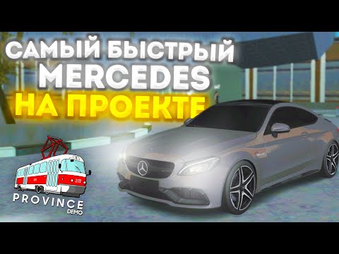 Видео: САМЫЙ БЫСТРЫЙ И ПРОТИВОРЕЧИВЫЙ MERCEDES! - MTA PROVINCE #4
