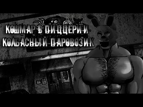 Видео: MGE Страшилка | Кошмар в пиццерии колбасный паровозик