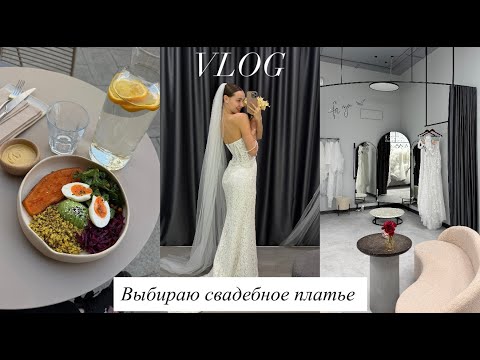 Видео: VLOG | Выбираю свадебное платье