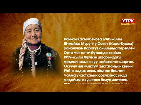 Видео: Өрнөктүү өмүр:  Мээрими төгүлгөн медайым Райкан Касымбекова
