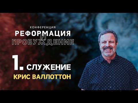 Видео: Конференцию «Реформация и Пробуждение» 03.10.2025