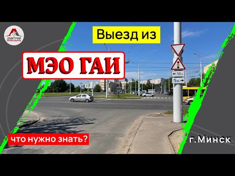 Видео: Маршруты ГАИ Минск. Выезд из ГАИ Семашко.