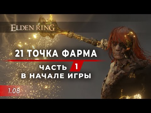 Видео: 21 точка ФАРМА - Часть 1. В НАЧАЛЕ игры (5 мест) - Elden Ring