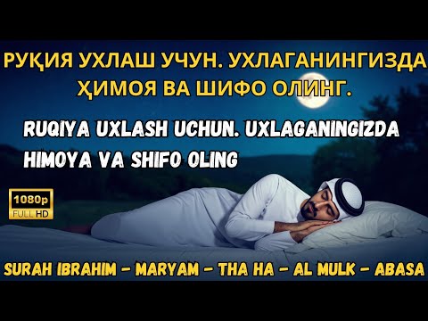 Видео: 🌙РУҚИЯ УЙҚУ УЧУН - 1000 ФАРИШТА СИЗНИ ЎЙҒОНГУНГИЗГАЧА ҲИМОЯ ҚИЛАДИ /100 FARISHTA SIZNI O‘YG‘ONGUNGI