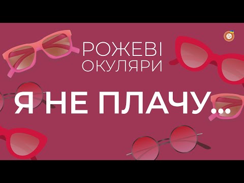 Видео: Я не плачу... | Рожеві Окуляри