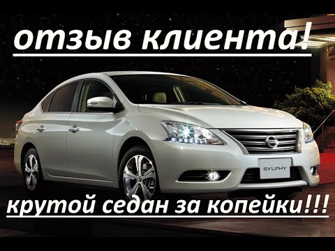 Видео: ОТЗЫВ КЛИЕНТА О Nissan Sylphy 2020 г.в.