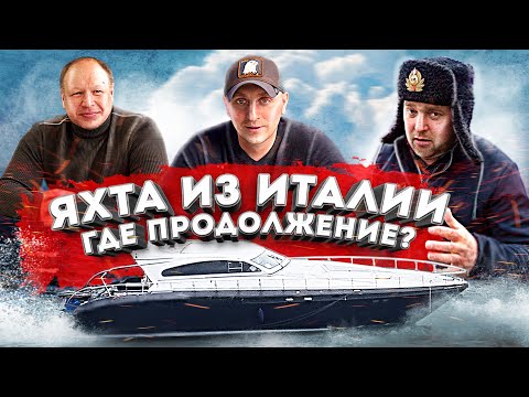 Видео: Leopard sport 23m - Яхта из Италии. Переход в Питер. Ремонт. Продолжение истории